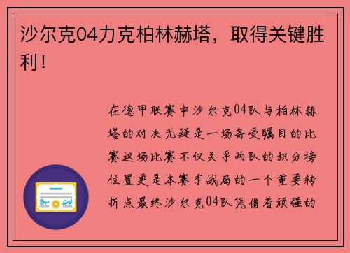沙尔克04力克柏林赫塔，取得关键胜利！