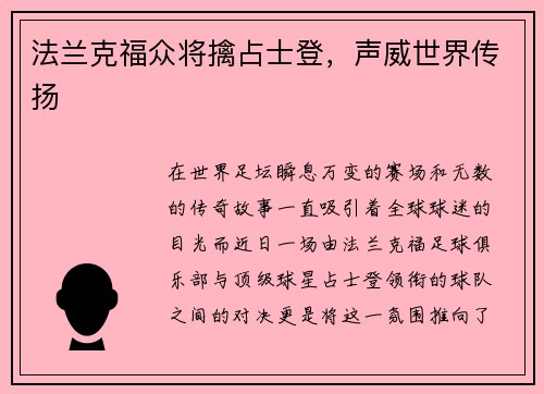 法兰克福众将擒占士登，声威世界传扬