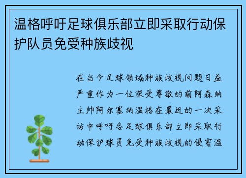 温格呼吁足球俱乐部立即采取行动保护队员免受种族歧视