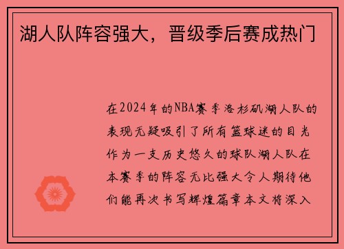 湖人队阵容强大，晋级季后赛成热门