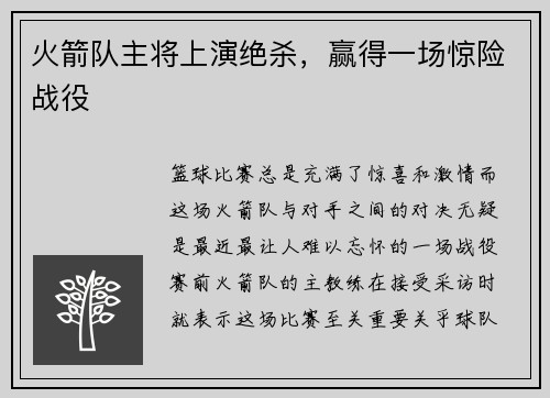 火箭队主将上演绝杀，赢得一场惊险战役