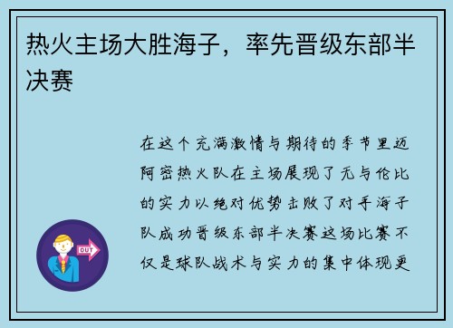 热火主场大胜海子，率先晋级东部半决赛