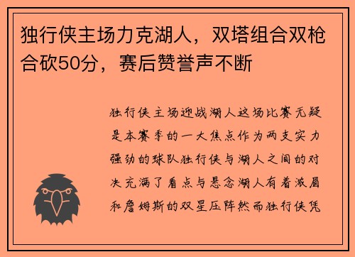 独行侠主场力克湖人，双塔组合双枪合砍50分，赛后赞誉声不断