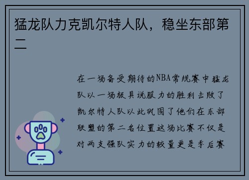 猛龙队力克凯尔特人队，稳坐东部第二