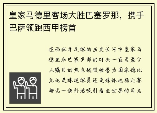 皇家马德里客场大胜巴塞罗那，携手巴萨领跑西甲榜首