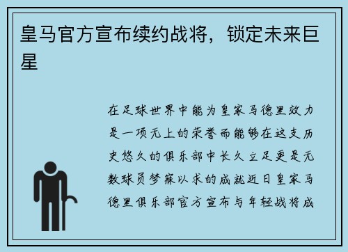 皇马官方宣布续约战将，锁定未来巨星