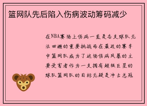 篮网队先后陷入伤病波动筹码减少