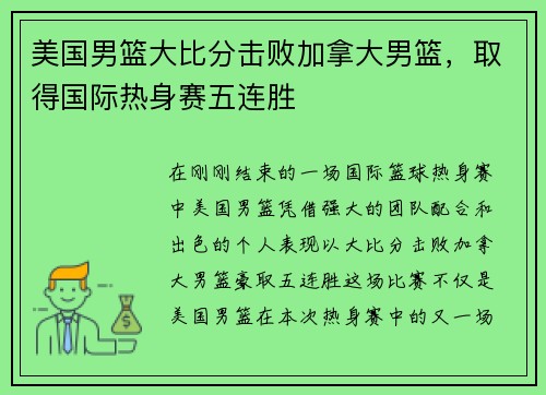 美国男篮大比分击败加拿大男篮，取得国际热身赛五连胜