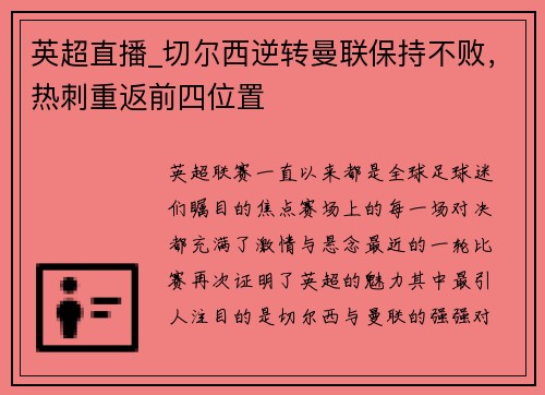 英超直播_切尔西逆转曼联保持不败，热刺重返前四位置