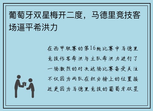 葡萄牙双星梅开二度，马德里竞技客场逼平希洪力