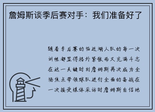詹姆斯谈季后赛对手：我们准备好了