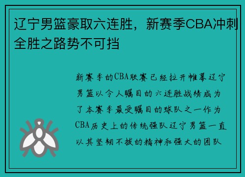 辽宁男篮豪取六连胜，新赛季CBA冲刺全胜之路势不可挡