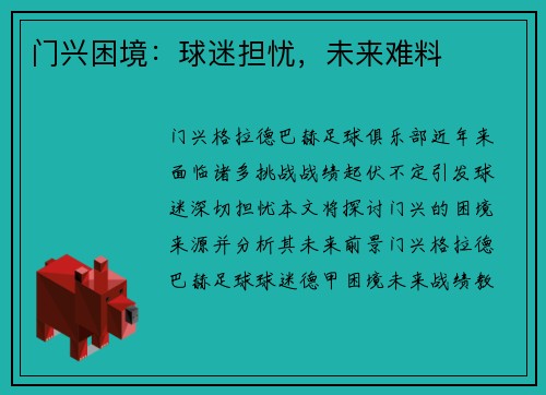 门兴困境：球迷担忧，未来难料