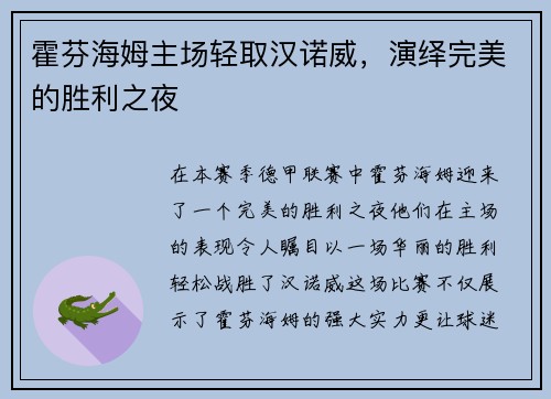 霍芬海姆主场轻取汉诺威，演绎完美的胜利之夜