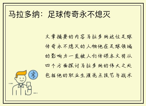 马拉多纳：足球传奇永不熄灭