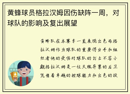 黄蜂球员格拉汉姆因伤缺阵一周，对球队的影响及复出展望