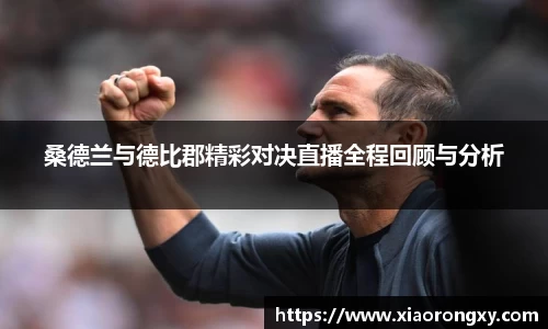桑德兰与德比郡精彩对决直播全程回顾与分析