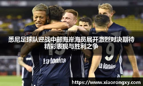 悉尼足球队迎战中部海岸海员展开激烈对决期待精彩表现与胜利之争