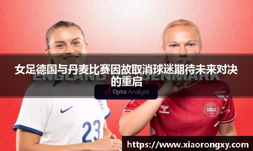 女足德国与丹麦比赛因故取消球迷期待未来对决的重启