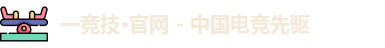 一竞技